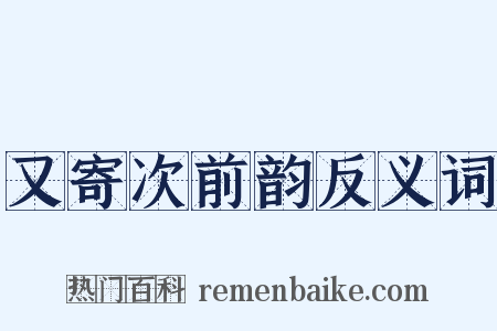 又寄次前韵反义词是什么意思的图片